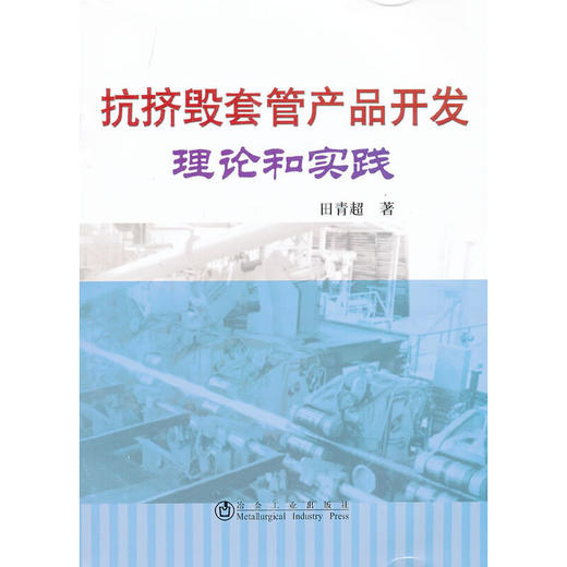 抗挤毁套管产品开发理论和实践/田青超 商品图0