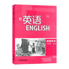 英语 教师用书（全国版）九年级上册