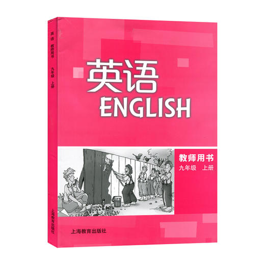 英语 教师用书（全国版）九年级上册 商品图0