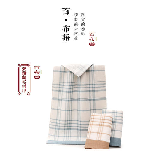 （乡村振兴商品）百布堂爱尔兰格棉柔礼盒装 商品图1