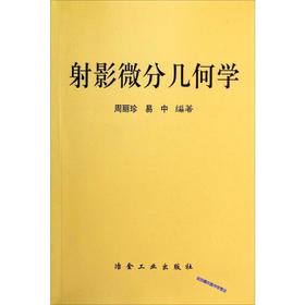 射影微分几何学/周丽珍 易中