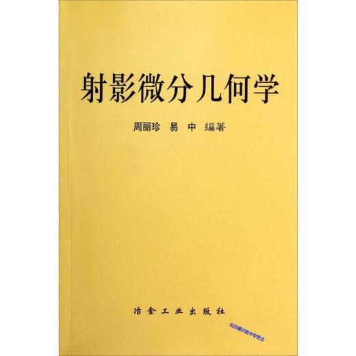 射影微分几何学/周丽珍 易中 商品图0