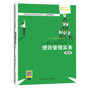 绩效管理实务（第四版）（新编21世纪高等职业教育精品教材·人力资源管理系列）