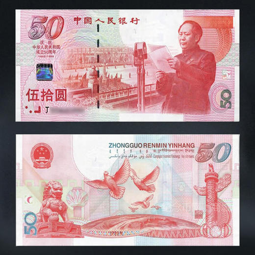建国50周年纪念钞,全新!