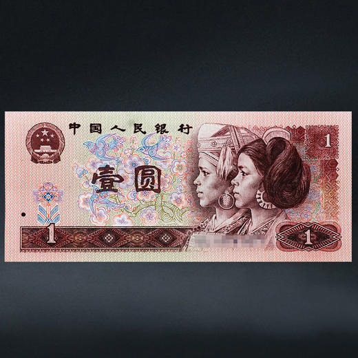 第四套人民币1元 96版 商品图5