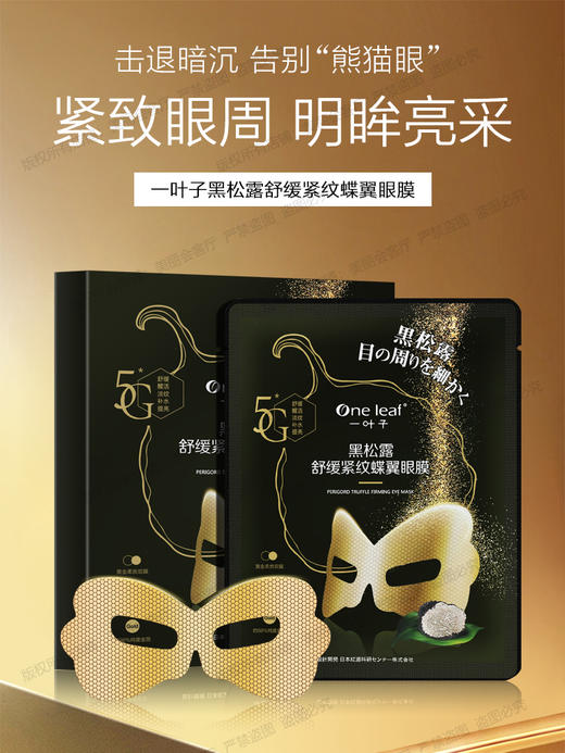 （2盒）一叶子黑松露舒缓紧纹蝶翼眼膜10贴-1696新老包装随机发 商品图9