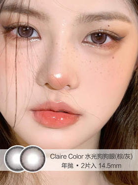 Claire Color | 水光狗狗眼(棕/灰) | 美瞳年抛 |  2片入 | 14.5mm | 适中扩瞳提亮款