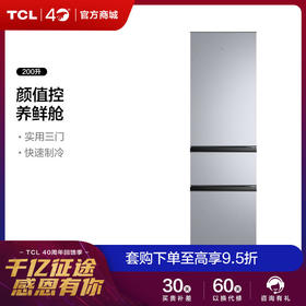 【TCL冰箱】TCL200L3-C闪白银200升节能养鲜三门冰箱