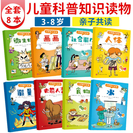【两辑立减10元】《小问题大发现》 第一辑&第二辑 全16册 风靡法国的经典科普读物 给孩子“提问爆发期”的问答小百科  在提问中构建孩子的世界观 商品图5