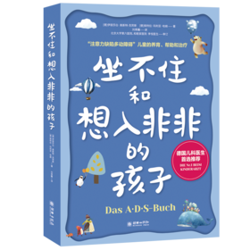 坐不住和想入非非的孩子