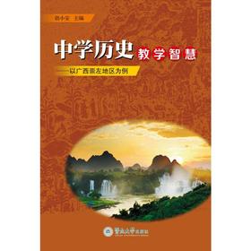 中学历史教学智慧——以广西崇左地区为例