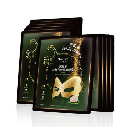 （2盒）一叶子黑松露舒缓紧纹蝶翼眼膜10贴-1696新老包装随机发 商品图3