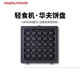摩飞轻食机华夫饼烤盘MR1060