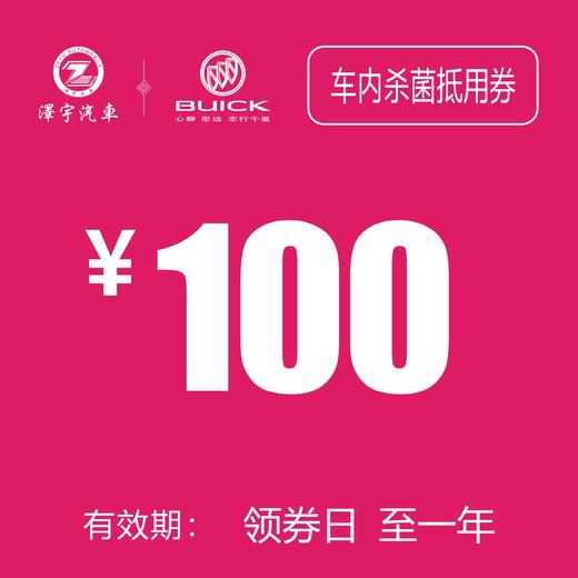 玉环凯和别克  车内杀菌抵用券 商品图0