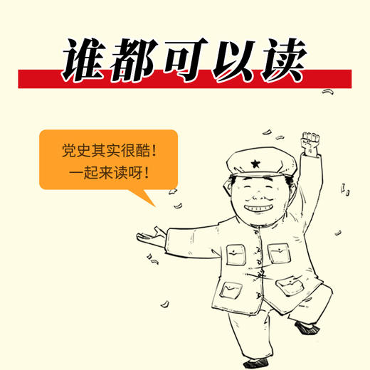 漫画百年党史 开天辟地 陈磊 陈晋 混知团队著 历史1921-1949 漫画党史青少年课外读物党史书籍 商品图2