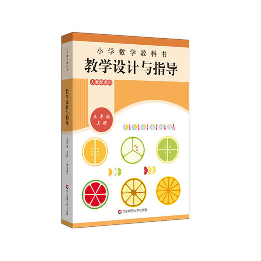 2021秋小学数学教科书教学设计与指导 三年级上册 人教版适用 教材同步小学数学教师教学教参 商品图0