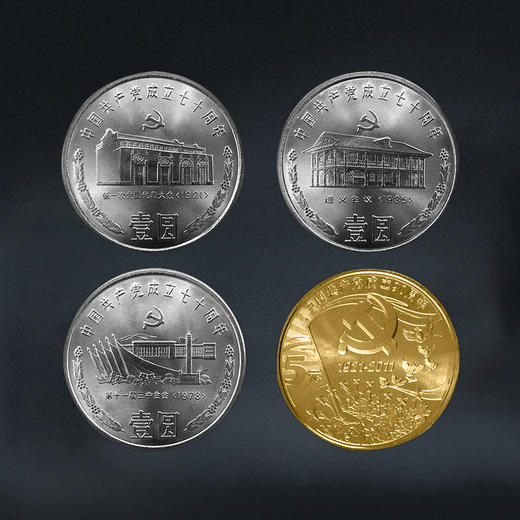 建党纪念币4枚 含建党70年3枚、建党90年1枚 商品图0