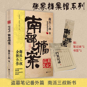 【赠书签+笔记本】盗墓笔记 南部档案 南派三叔著 中国文学小说 盗墓笔记番外篇 揭开张起灵一族的神秘面纱 悬疑侦探推理