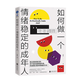 《如何做一个情绪稳定的成年人》