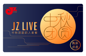 【JZ LIVE】中秋团圆套餐（四人）