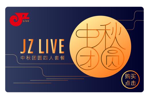 【JZ LIVE】中秋团圆套餐（四人） 商品图0