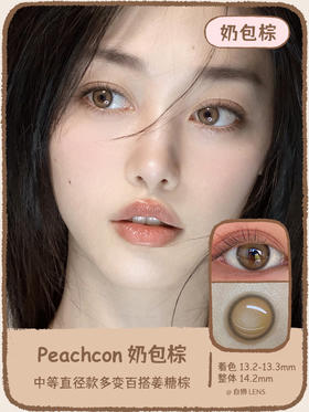 Peachcon旗下 ·  奶包棕｜原版正品｜韩产长期抛｜14.2mm中小直径