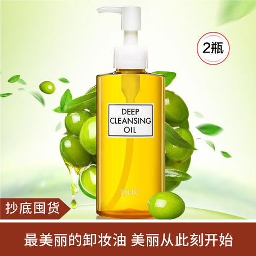 【抄底囤货】日本DHC 深层橄榄卸妆油200ml*2 商品图0