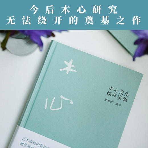 木心先生编年事辑 夏春锦 著 中国现当代文学传记 木心逝世十周年纪念 谢泳陈丹青作序 商品图1
