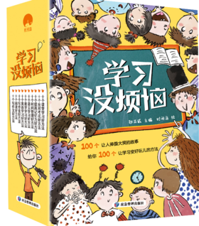 《学习没烦恼》10册 小学生亟需解决的学习难题