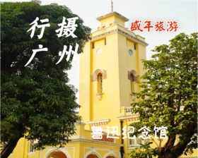 8月24日 盛年大学户外摄影游学之旅--——鲁迅纪念馆