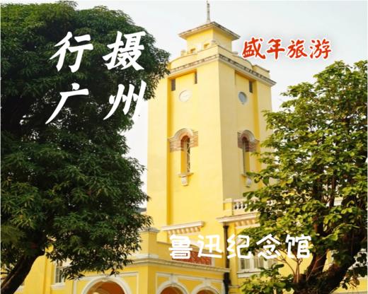 8月24日 盛年大学户外摄影游学之旅--——鲁迅纪念馆 商品图0