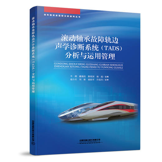 978-7-113-26443-7滚动轴承故障轨边声学诊断系统（TADS）分析与运用管理 商品图0