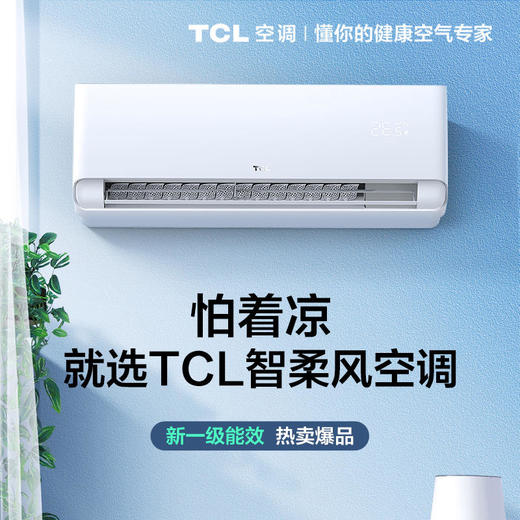 【TCL空调】TCLKFRd-35GW/D-XG21Bp(B1)1.5匹一级变频智能凉感柔风壁挂式空调挂机 商品图2