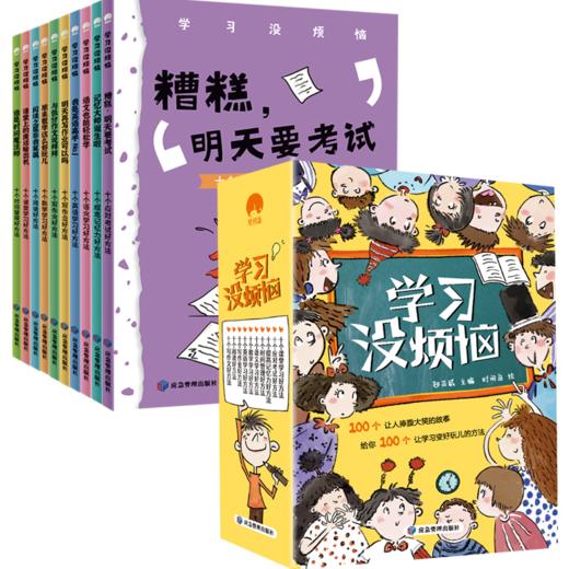 《学习没烦恼》10册 小学生亟需解决的学习难题 商品图2