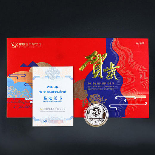 2018年福字银币，带封装册 商品图0