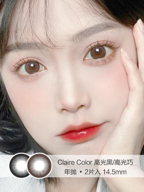 Claire Color | 高光黑/高光巧 | 美瞳年抛 |  2片入 | 14.5mm | 明显增大素颜神器