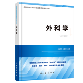外科学 全国高等医学院校基础 临床 预防 口腔医学类专业规划教材精讲与习题