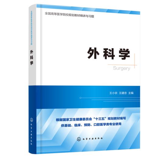 外科学 全国高等医学院校基础 临床 预防 口腔医学类专业规划教材精讲与习题 商品图0