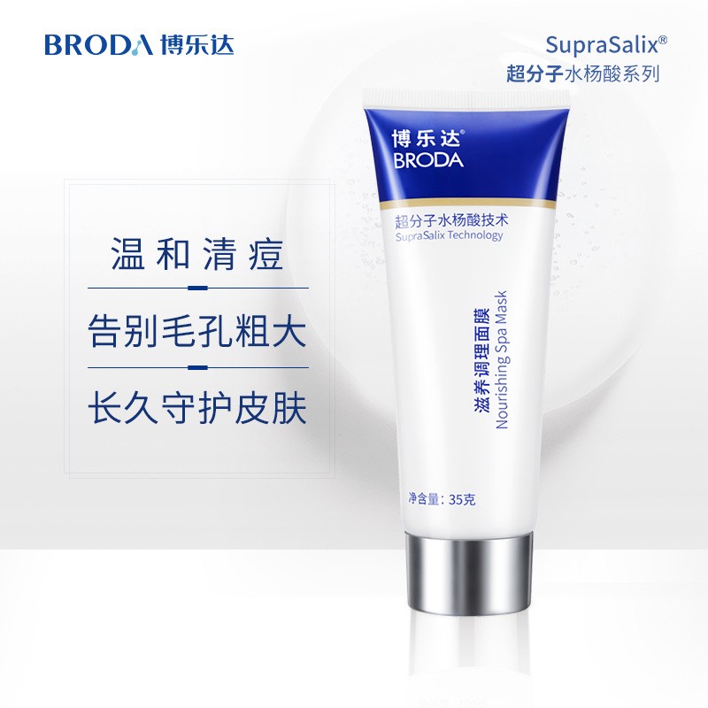 【春季焕新】博乐达滋养调理面膜35g 超分子水杨酸淡化毛孔祛痘温和