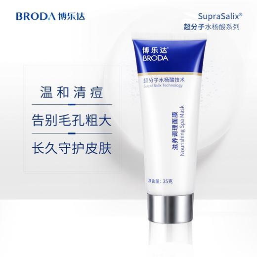 【春季焕新】博乐达滋养调理面膜35g 超分子水杨酸淡化毛孔祛痘温和 商品图0