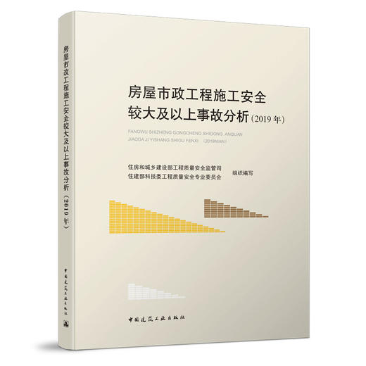 9787112261840  房屋市政工程施工安全较大及以上事故分析（2019年） 中国建筑工业出版社 商品图0