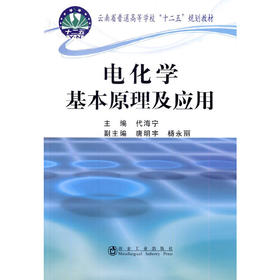 电化学基本原理及应用(本科)/代海宁 唐明宇 杨永丽