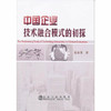 中国企业技术融合模式的初探/扈春香 商品缩略图0