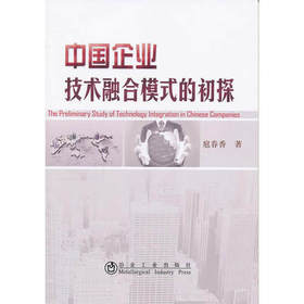 中国企业技术融合模式的初探/扈春香