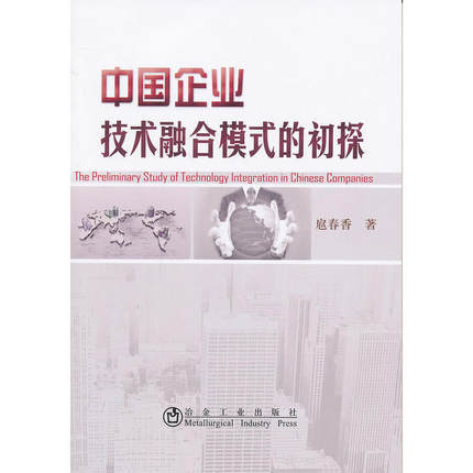 中国企业技术融合模式的初探/扈春香 商品图0