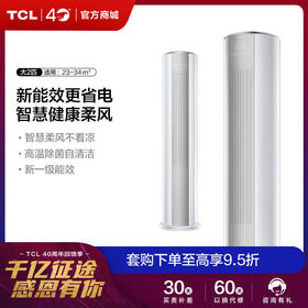 【TCL空调】TCLKFRd-51LW/D-ME23Bp(B1)大2匹新一级能效圆柱式冷暖变频柔风空调