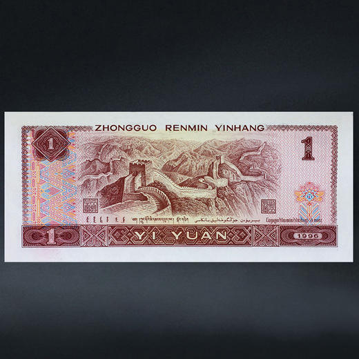 第四套人民币1元 96版 商品图6
