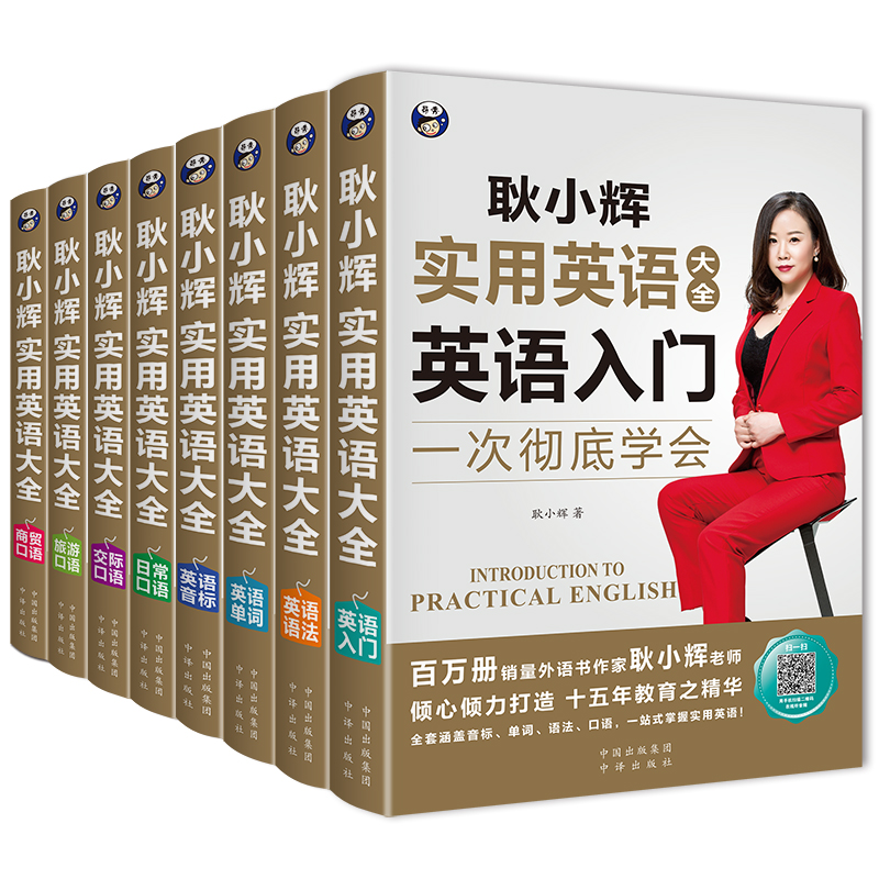 昂秀外语 耿小辉实用英语大全 （全8册）英语学习