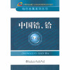中国锆、铪__有色金属系列丛书/中国有色金属工业协会专家委员会组织编 商品缩略图0