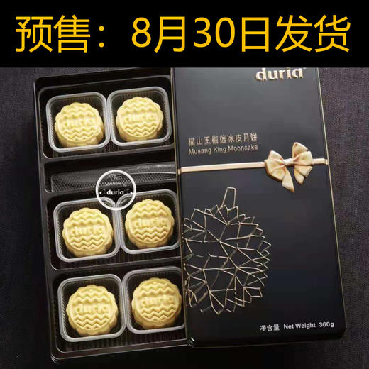 马来西亚猫山王榴莲冰皮月饼（8月30日统一发货） 商品图1